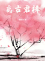 离古君择在线阅读