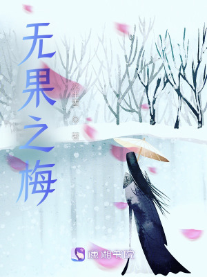 无果之梅在线阅读