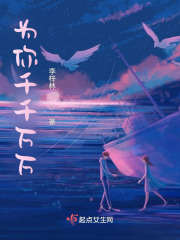为你千千万万在线阅读