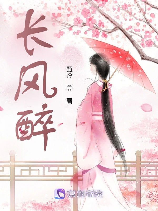 长风醉
