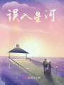 误入星河在线阅读