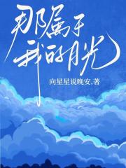 那属于我的月光