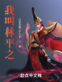 我林平之！当震杀一切敌！在线阅读