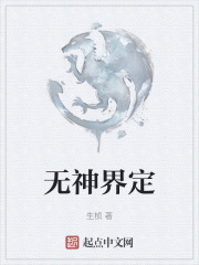 无神界定在线阅读