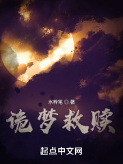 诡梦救赎在线阅读