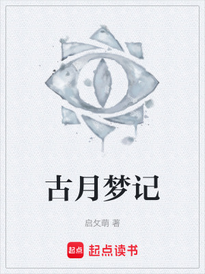 古月梦记在线阅读