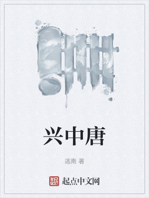 兴中唐在线阅读