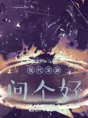我代深渊问个好