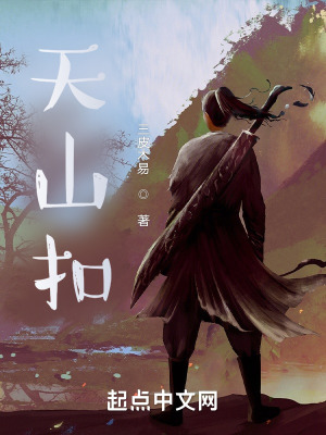 天山扣在线阅读