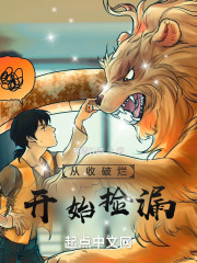 从收破烂开始捡漏在线阅读