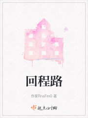 回程路在线阅读