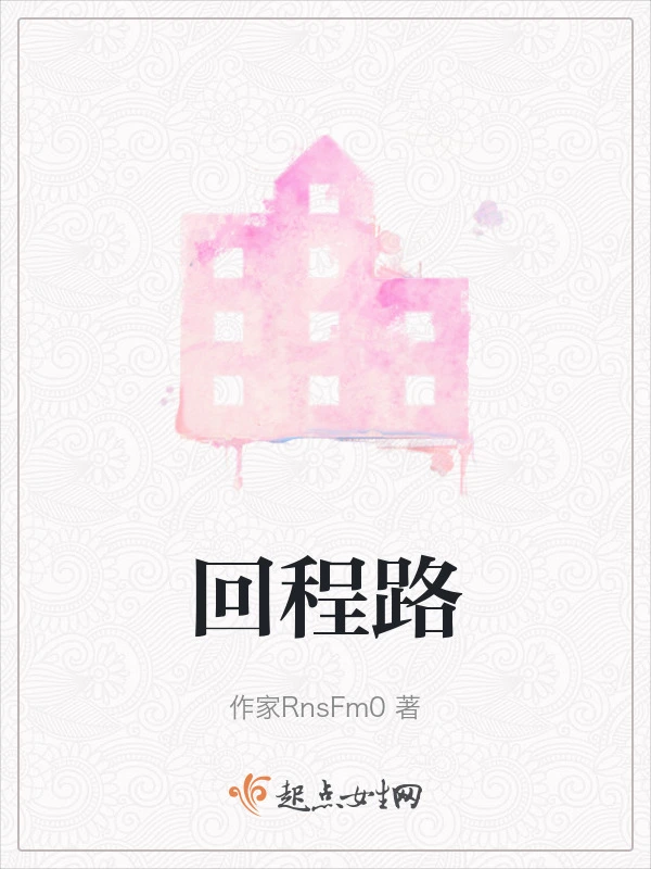 回程路