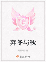 弃冬与秋在线阅读