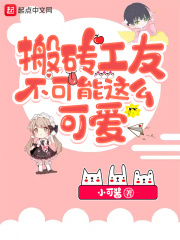 搬砖工友不可能这么可爱在线阅读