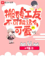 搬砖工友不可能这么可爱在线阅读