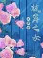 斗罗之彼岸之女在线阅读