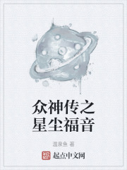 众神传之星尘福音在线阅读