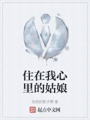 住在我心里的姑娘在线阅读