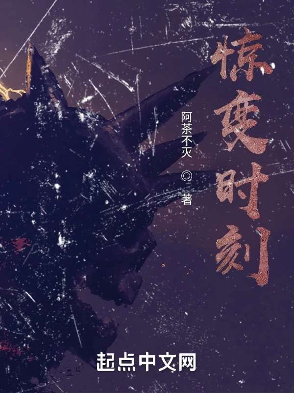 惊变时刻