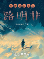 从海虎归来的路明非最新章节在线阅读