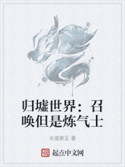 归墟世界：召唤但是炼气士在线阅读