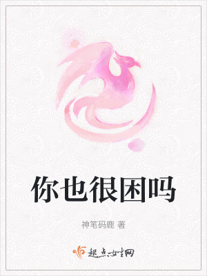 你也很困吗在线阅读