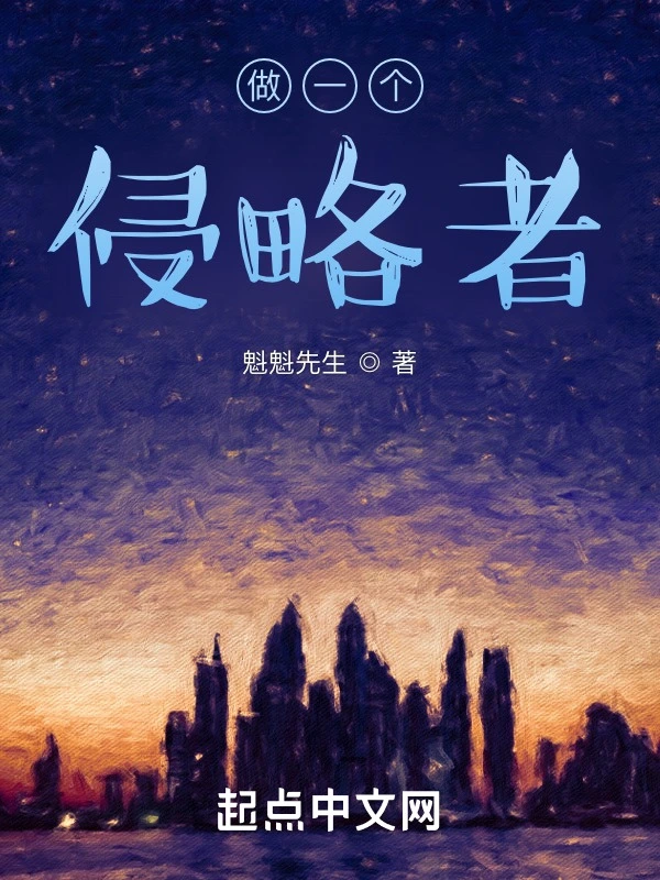做一个侵略者