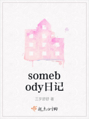 somebody日记在线阅读
