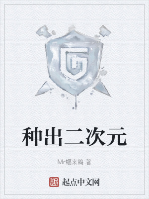 种出二次元在线阅读