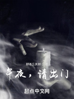 午夜，请出门在线阅读