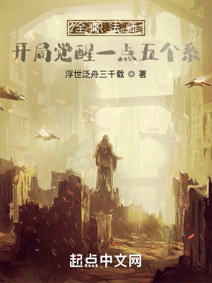 全职法师：开局觉醒一点五个系在线阅读