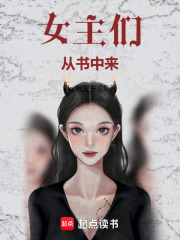 女主们从书中来在线阅读