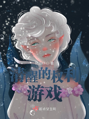 清醒的权利游戏在线阅读
