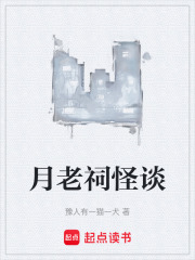 月老祠怪谈在线阅读