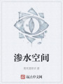 渗水空间在线阅读