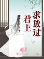 君上，求放过在线阅读