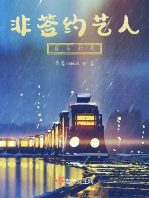 非签约艺人：娱乐时代