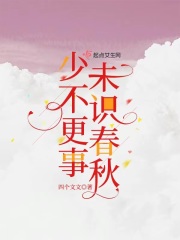 少不更事，未识春秋在线阅读
