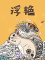 浮艳在线阅读