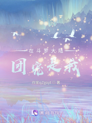 在斗罗大陆团宠是我在线阅读