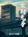 尘封异事在线阅读