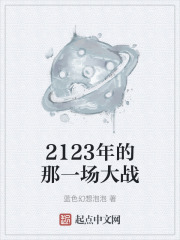 2123年的那一场大战在线阅读