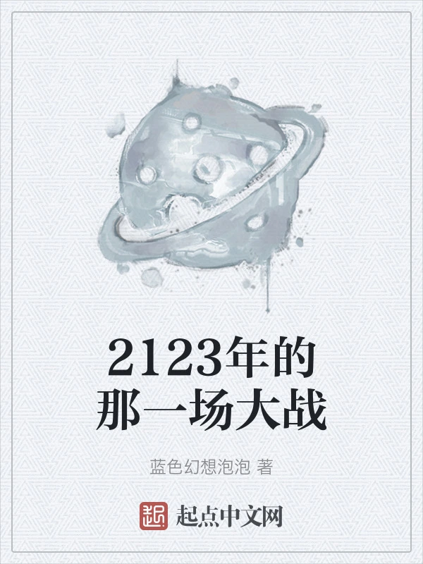 2123年的那一场大战