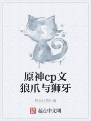 原神cp文狼爪与狮牙在线阅读