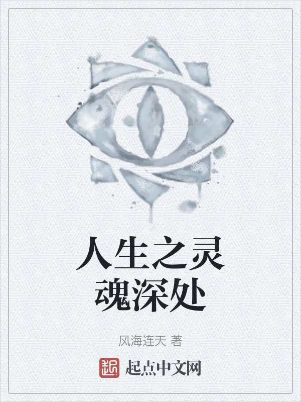 人生之灵魂深处