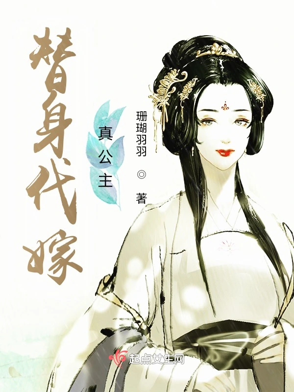 替身代嫁真公主