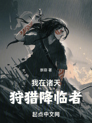 我在诸天狩猎降临者在线阅读