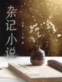 煳记在线阅读
