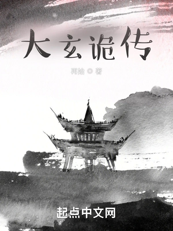 大玄诡传