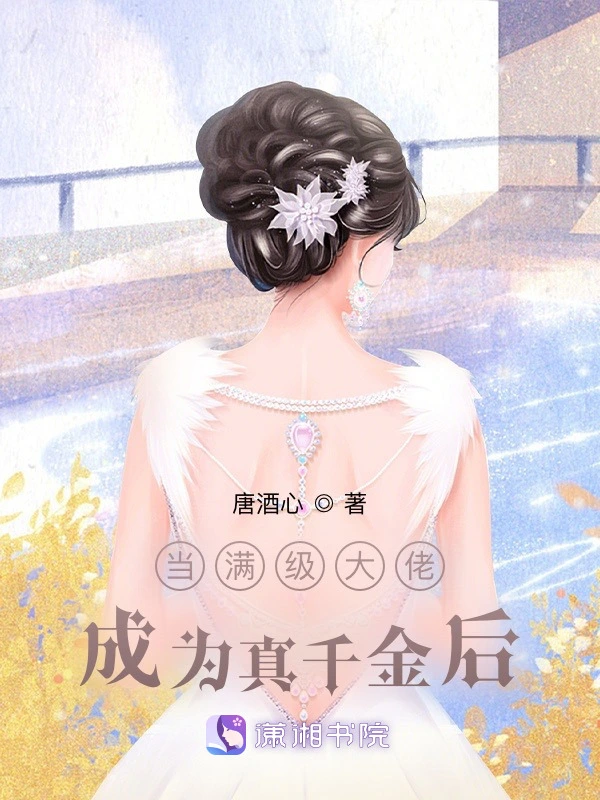 当满级大佬成为真千金后